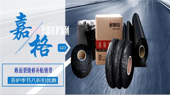 瀝青(水泥)混凝土道路路面裂縫修補(bǔ)灌縫膠/貼縫帶/防裂貼、抗裂貼道路路面養(yǎng)護(hù)材料,工廠廠家直銷