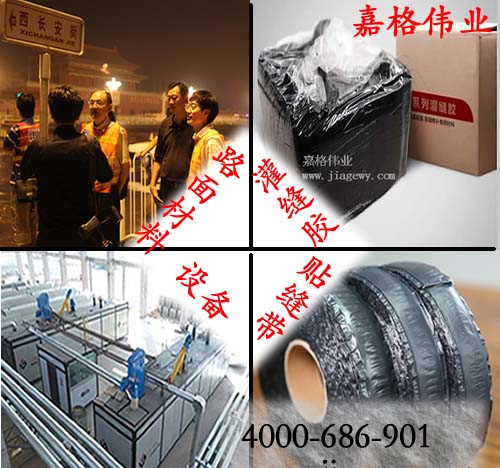 灌縫膠、貼縫帶、其它嘉格相關(guān)產(chǎn)品橡膠瀝青、設(shè)備