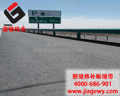 瀝青貼縫帶，道路裂縫修補(bǔ)，瀝青貼縫帶廠家，嘉格偉業(yè)