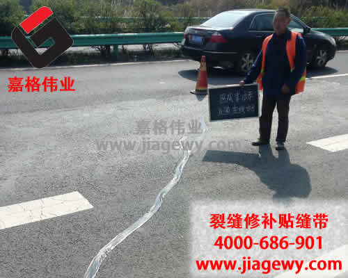 路面貼縫帶，嘉格路面貼縫帶，路面貼縫帶廠家，貼縫帶售后