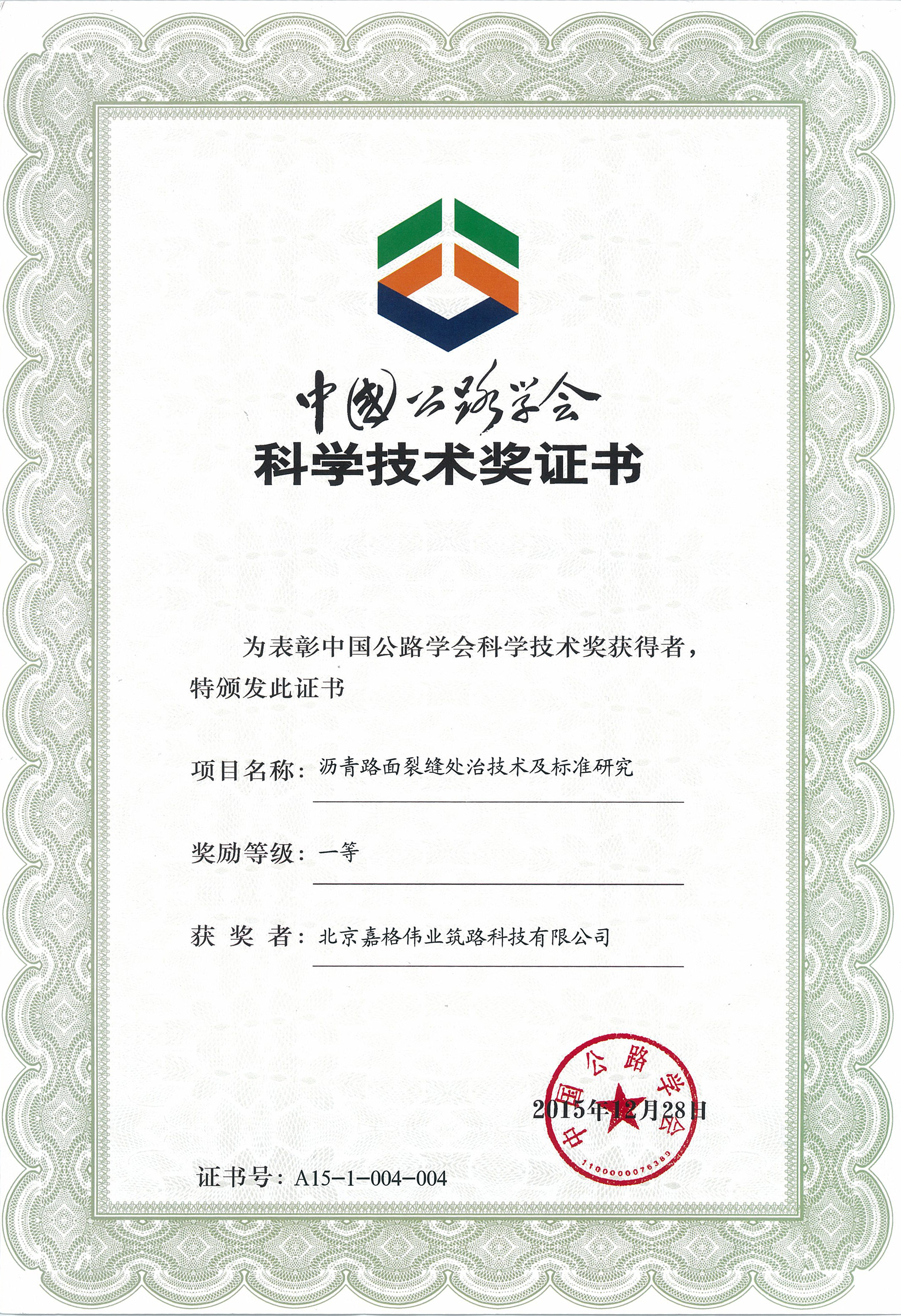 中國公路學(xué)會(huì)科學(xué)技術(shù)一等獎(jiǎng)：瀝青路面裂縫處治技術(shù)及標(biāo)準(zhǔn)研究 一等獎(jiǎng)