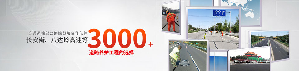 長(zhǎng)安街、八達(dá)嶺高速等2000多個(gè)路面工程項(xiàng)目最終選擇
