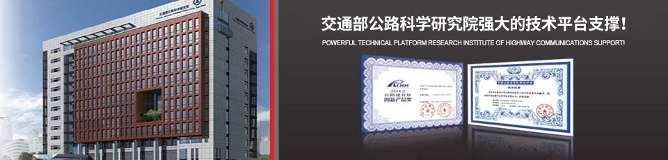 交通部公路科學(xué)研究院強大的技術(shù)平臺支撐！