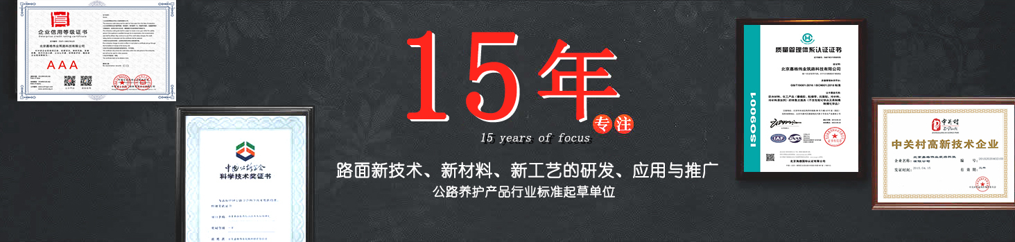 嘉格偉業(yè)15年專注路面新技術(shù)，新材料的研發(fā)